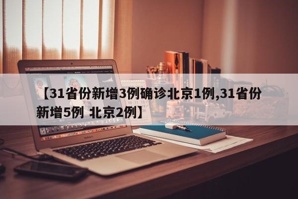 【31省份新增3例确诊北京1例,31省份新增5例 北京2例】
