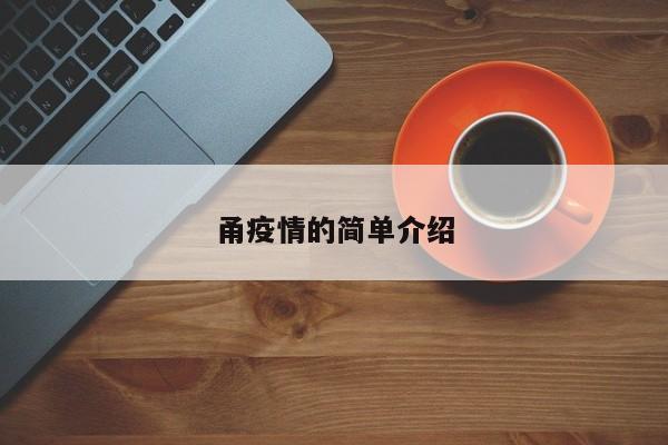 甬疫情的简单介绍