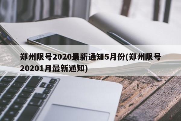 郑州限号2020最新通知5月份(郑州限号20201月最新通知)