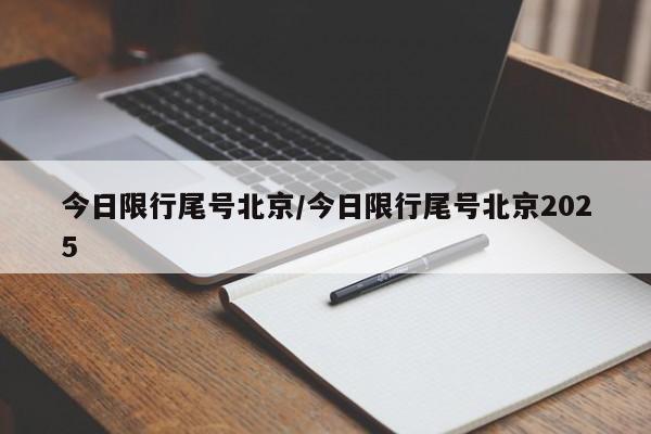 今日限行尾号北京/今日限行尾号北京2025