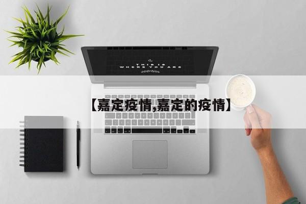 【嘉定疫情,嘉定的疫情】