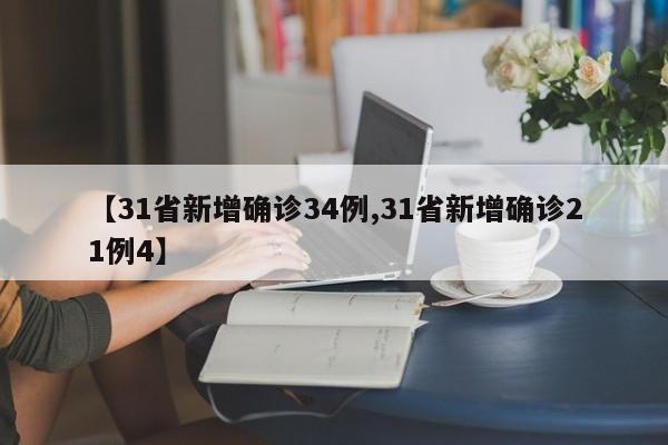 【31省新增确诊34例,31省新增确诊21例4】