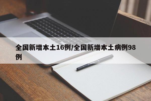 全国新增本土16例/全国新增本土病例98例
