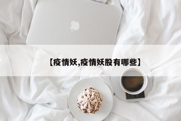 【疫情妖,疫情妖股有哪些】