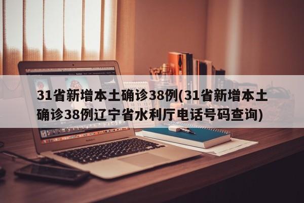 31省新增本土确诊38例(31省新增本土确诊38例辽宁省水利厅电话号码查询)