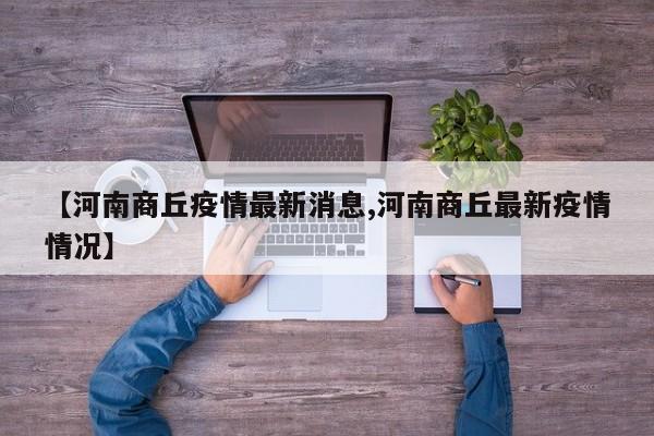 【河南商丘疫情最新消息,河南商丘最新疫情情况】