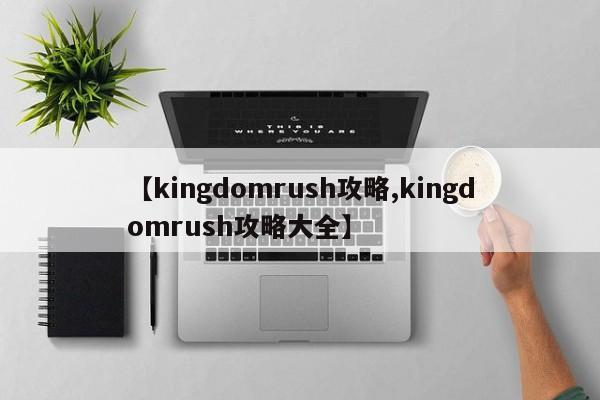 【kingdomrush攻略,kingdomrush攻略大全】