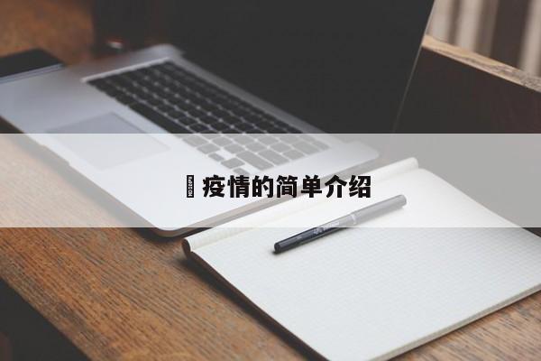 査疫情的简单介绍