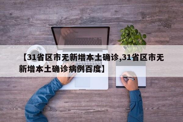 【31省区市无新增本土确诊,31省区市无新增本土确诊病例百度】