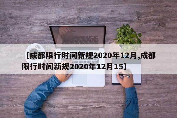 【成都限行时间新规2020年12月,成都限行时间新规2020年12月15】
