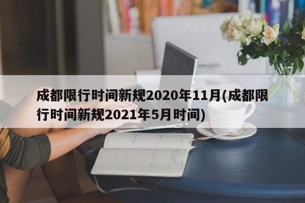 成都限行时间新规2020年11月(成都限行时间新规2021年5月时间)