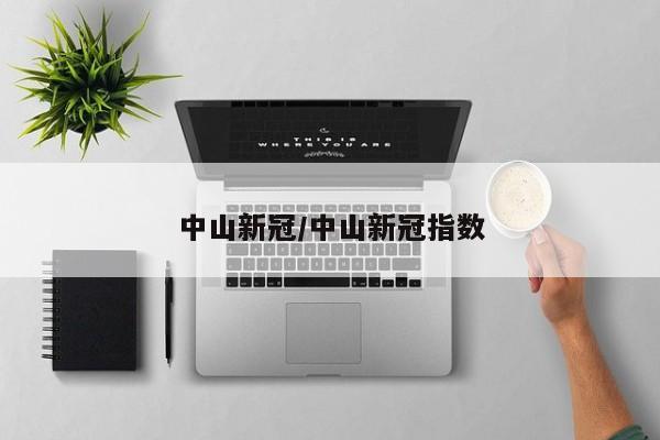 中山新冠/中山新冠指数