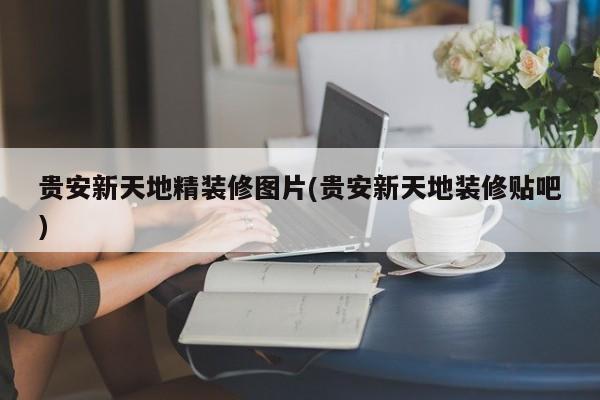 贵安新天地精装修图片(贵安新天地装修贴吧)