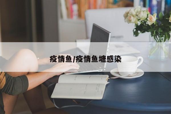 疫情鱼/疫情鱼塘感染