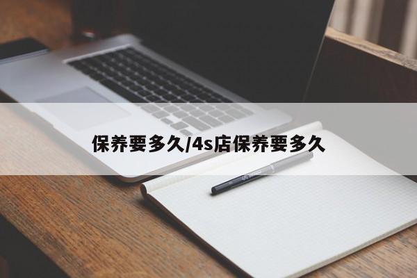 保养要多久/4s店保养要多久