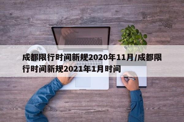 成都限行时间新规2020年11月/成都限行时间新规2021年1月时间