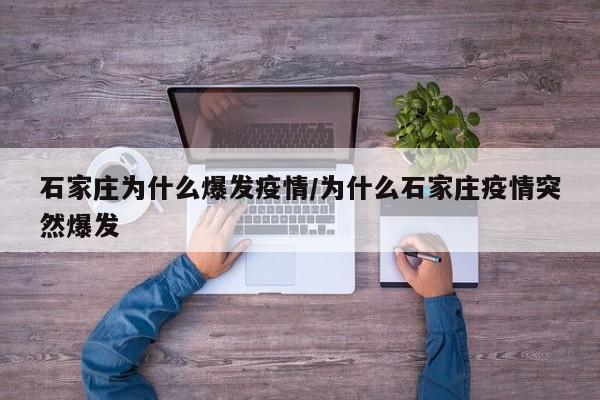 石家庄为什么爆发疫情/为什么石家庄疫情突然爆发