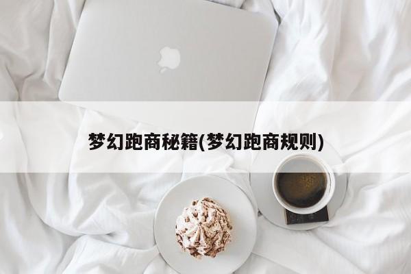 梦幻跑商秘籍(梦幻跑商规则)