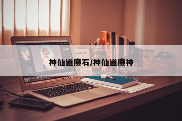 神仙道魔石/神仙道魔神