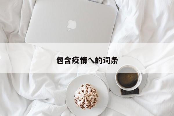 包含疫情乀的词条