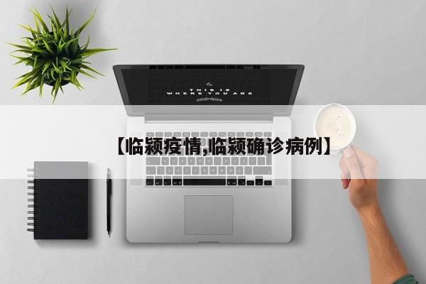【临颍疫情,临颍确诊病例】