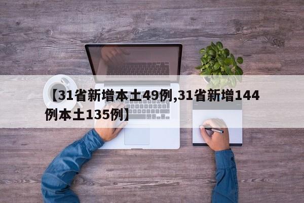 【31省新增本土49例,31省新增144例本土135例】