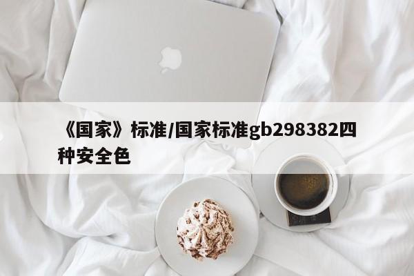 《国家》标准/国家标准gb298382四种安全色
