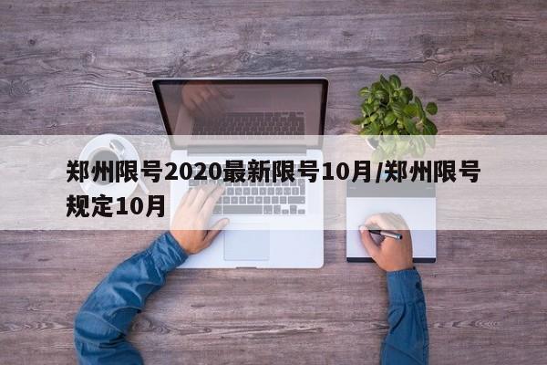 郑州限号2020最新限号10月/郑州限号规定10月