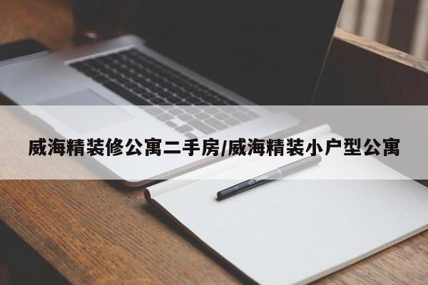 威海精装修公寓二手房/威海精装小户型公寓
