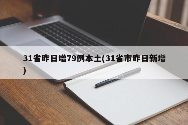 31省昨日增79例本土(31省市昨日新增)