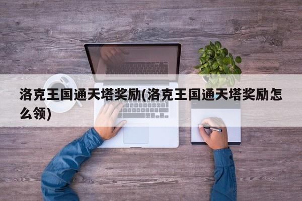 洛克王国通天塔奖励(洛克王国通天塔奖励怎么领)