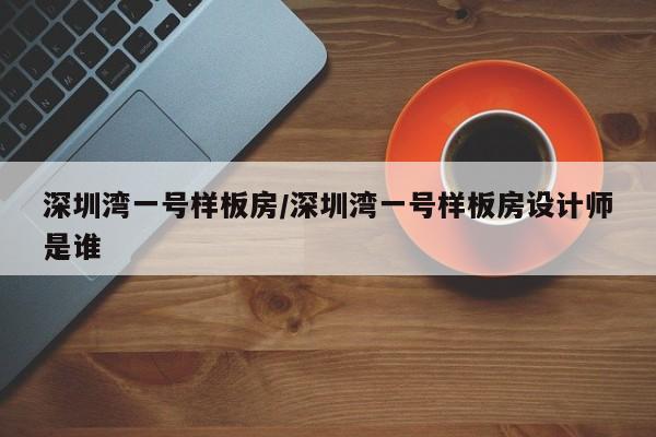 深圳湾一号样板房/深圳湾一号样板房设计师是谁
