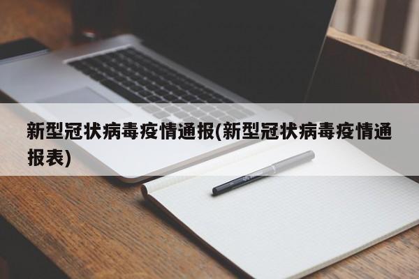 新型冠状病毒疫情通报(新型冠状病毒疫情通报表)
