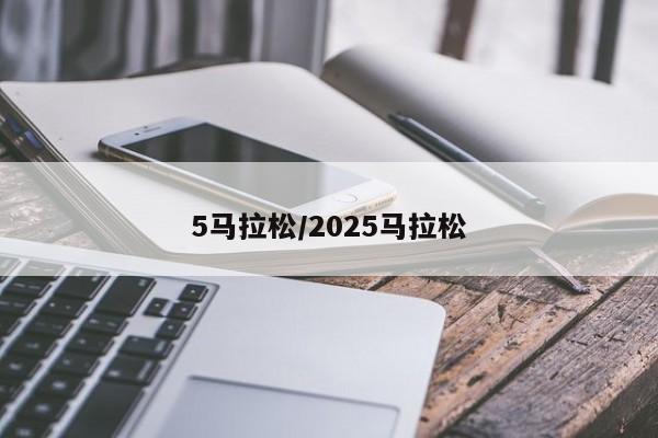 5马拉松/2025马拉松