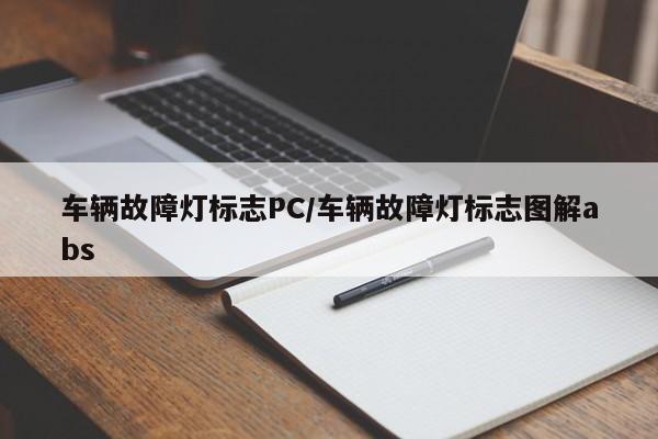 车辆故障灯标志PC/车辆故障灯标志图解abs