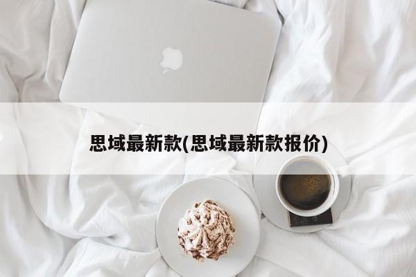 思域最新款(思域最新款报价)
