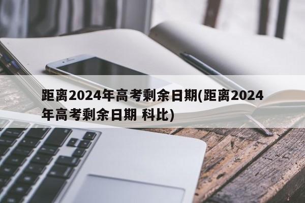 距离2024年高考剩余日期(距离2024年高考剩余日期 科比)