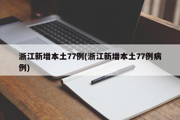浙江新增本土77例(浙江新增本土77例病例)