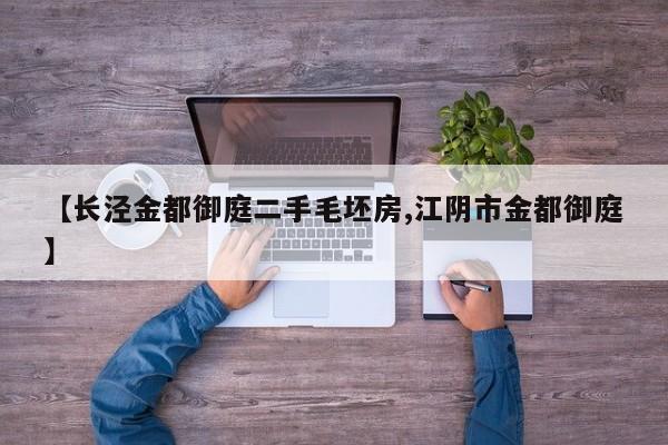 【长泾金都御庭二手毛坯房,江阴市金都御庭】