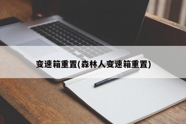 变速箱重置(森林人变速箱重置)