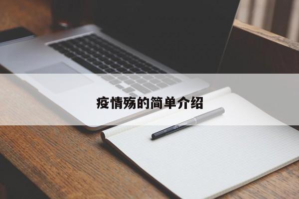 疫情殇的简单介绍