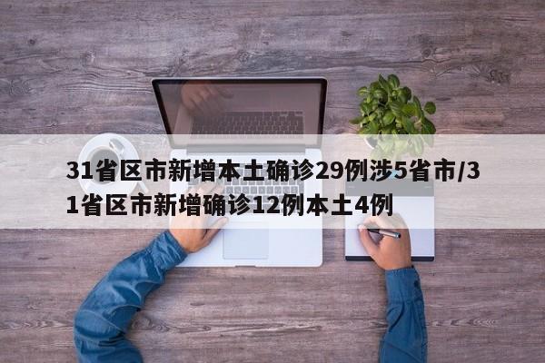 31省区市新增本土确诊29例涉5省市/31省区市新增确诊12例本土4例