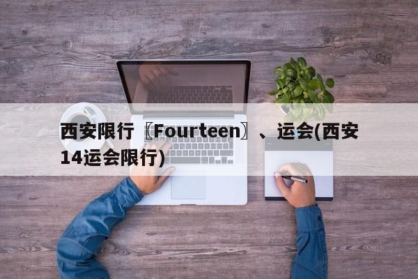 西安限行〖Fourteen〗、运会(西安14运会限行)