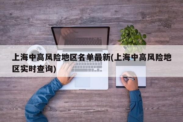 上海中高风险地区名单最新(上海中高风险地区实时查询)