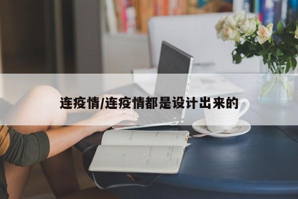 连疫情/连疫情都是设计出来的