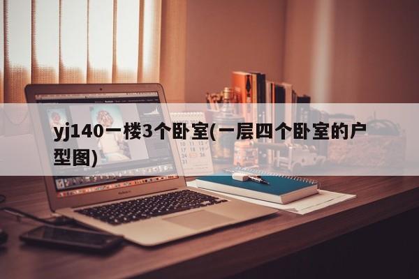 yj140一楼3个卧室(一层四个卧室的户型图)
