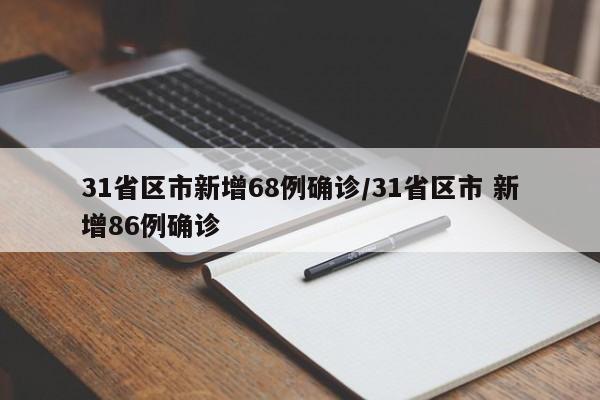 31省区市新增68例确诊/31省区市 新增86例确诊