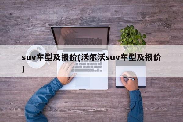 suv车型及报价(沃尔沃suv车型及报价)