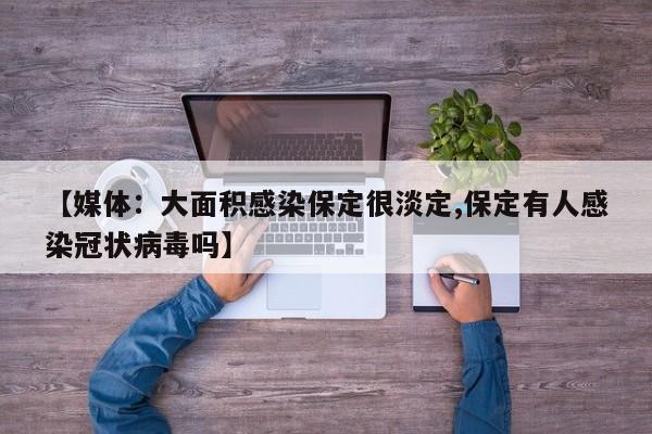 【媒体：大面积感染保定很淡定,保定有人感染冠状病毒吗】