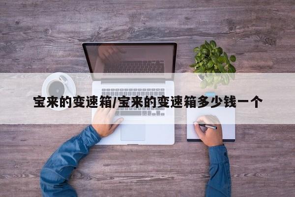 宝来的变速箱/宝来的变速箱多少钱一个